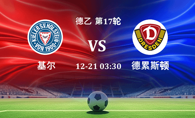 荷尔斯泰因 VS 德累斯顿最新阵容