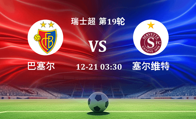 巴塞尔 VS 塞尔维特最新阵容