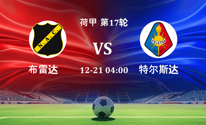 布雷达 VS 特尔斯达最新阵容