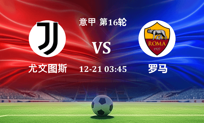 尤文 VS 罗马最新阵容