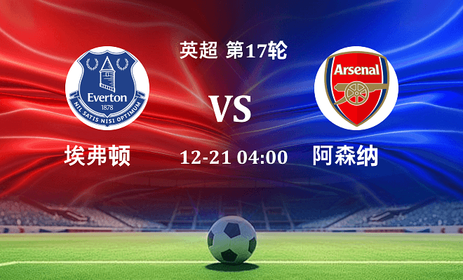 埃弗顿 VS 阿森纳最新阵容