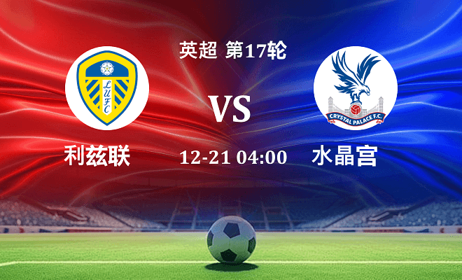 利兹联 VS 水晶宫最新阵容