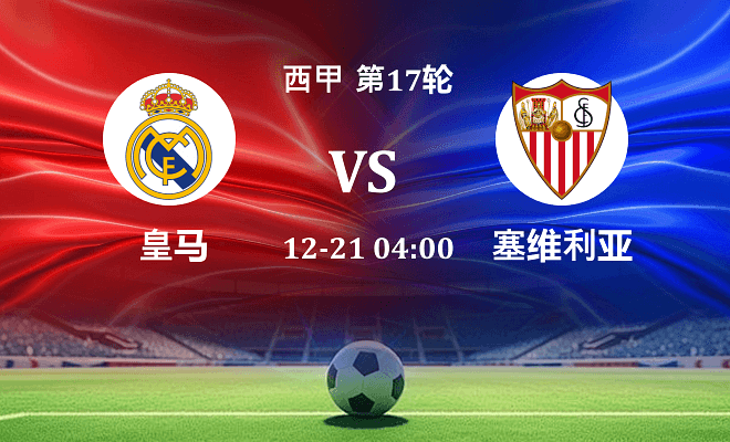 皇马 VS 塞维利亚最新阵容