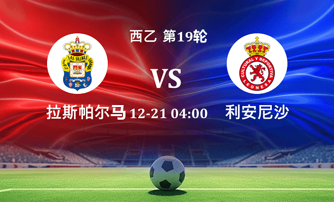 拉斯帕尔马斯 VS 利安尼沙最新阵容