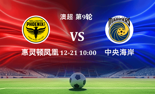 惠灵顿凤凰 VS 中央海岸水手最新阵容