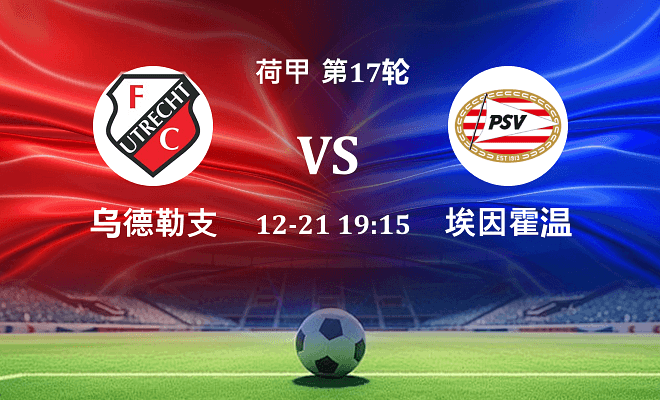 乌德勒支 VS 埃因霍温最新阵容