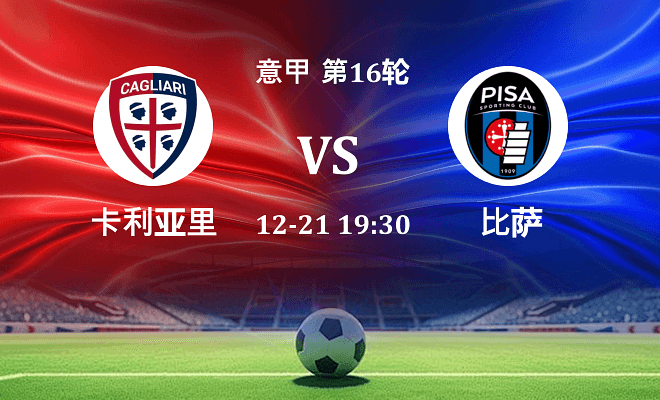 卡利亚里 VS 比萨最新阵容