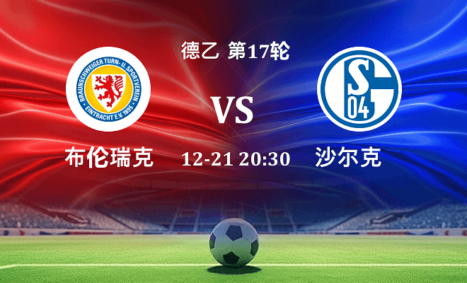 布伦瑞克 VS 沙尔克04最新阵容