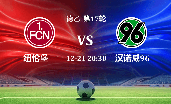 纽伦堡 VS 汉诺威96最新阵容
