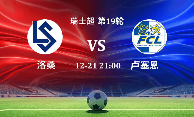 洛桑 VS 卢塞恩最新阵容