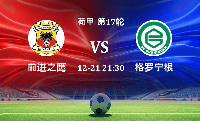 前进之鹰 VS 格罗宁根最新阵容