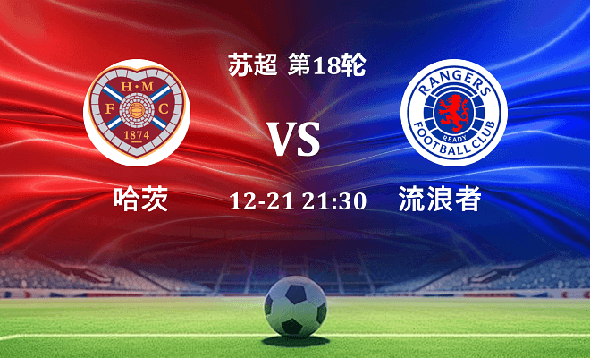 哈茨 VS 流浪者最新阵容