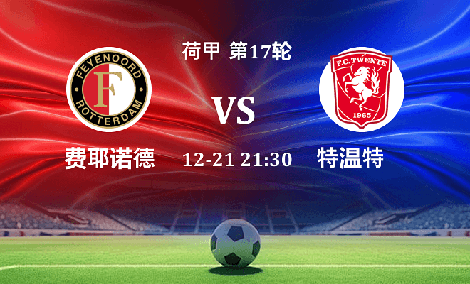 费耶诺德 VS 特温特最新阵容