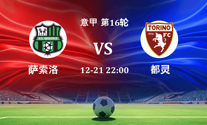萨索洛 VS 都灵最新阵容