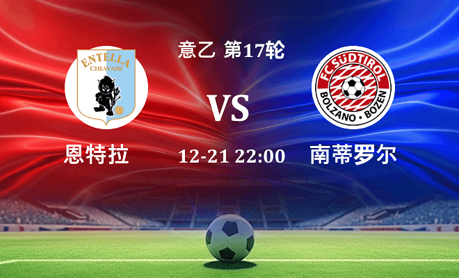 恩特拉 VS 南蒂罗尔最新阵容