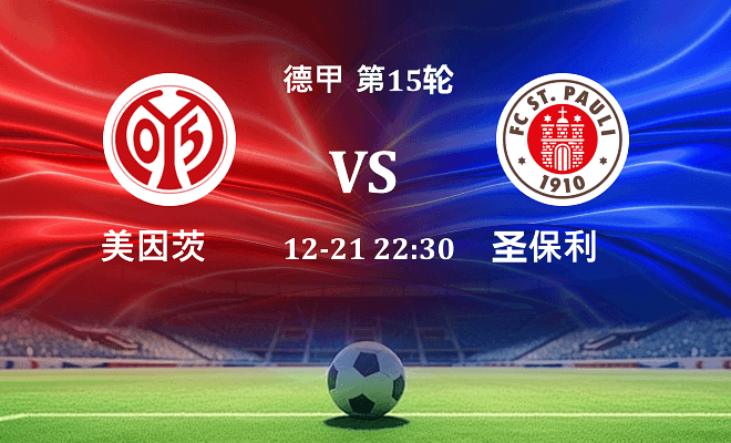 美因茨 VS 圣保利最新阵容