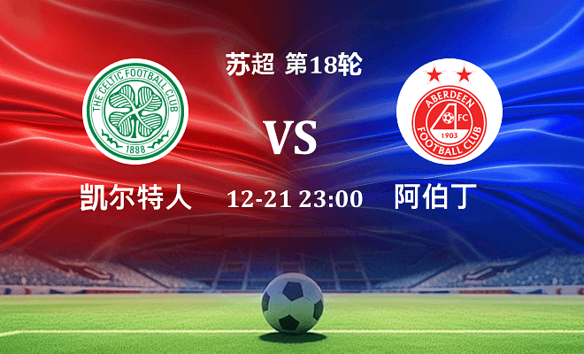 凯尔特人 VS 阿伯丁最新阵容