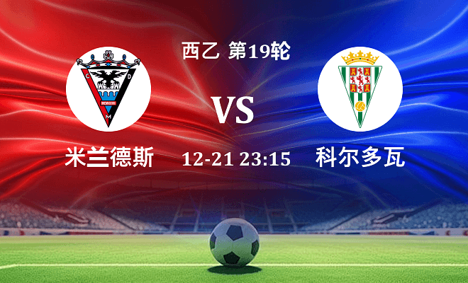 米兰德斯 VS 科尔多瓦最新阵容