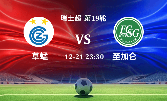 草蜢 VS 圣加仑最新阵容