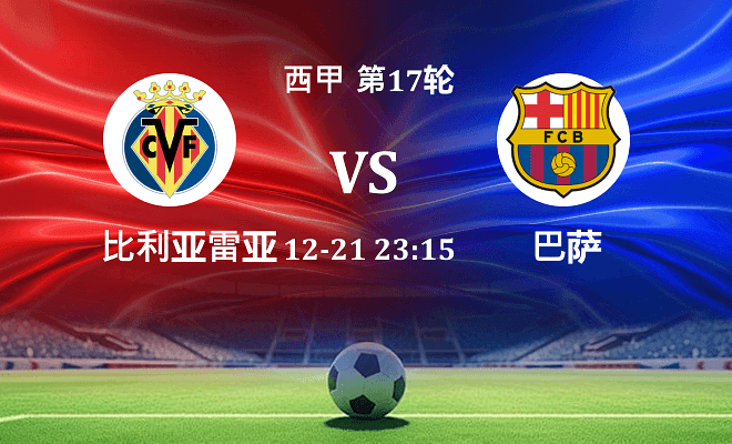 比利亚雷亚尔 VS 巴萨最新阵容