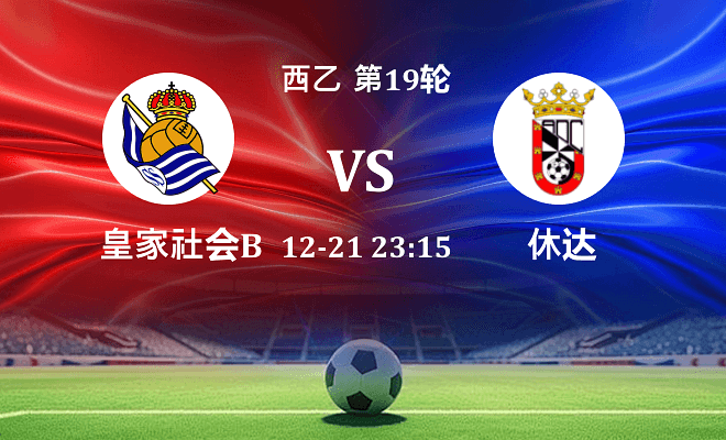 皇家社会B队 VS 休达最新阵容