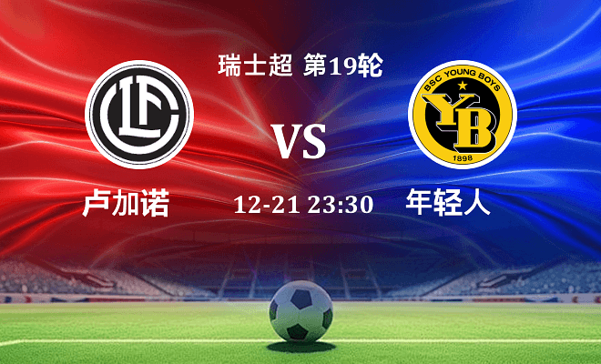 卢加诺 VS 年轻人最新阵容