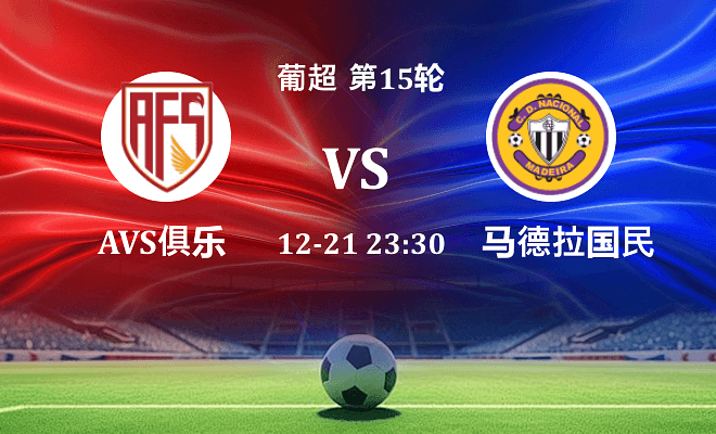 阿维什镇 VS 马德拉国民最新阵容