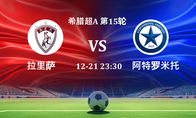 拉里萨 VS 阿特罗米托斯最新阵容