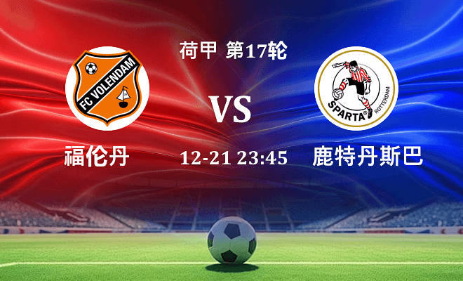 福伦丹 VS 鹿特丹斯巴达最新阵容