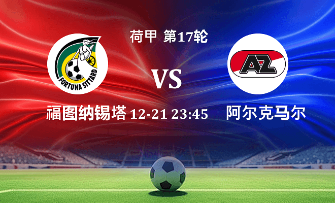 福图纳锡塔德 VS 阿尔克马尔最新阵容