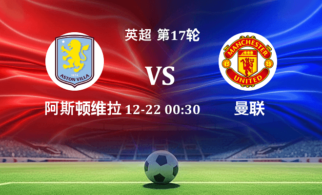 阿斯顿维拉 VS 曼联最新阵容