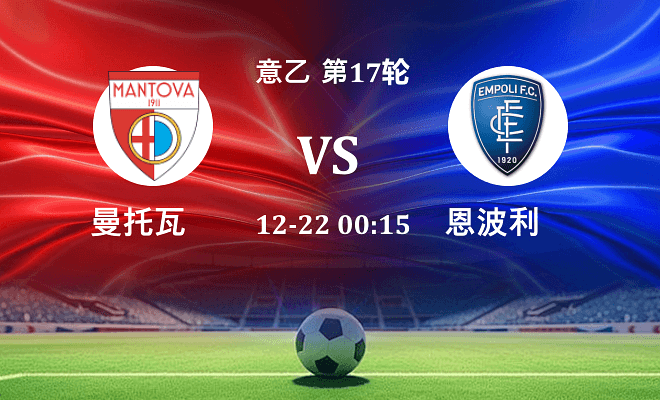 曼托瓦 VS 恩波利最新阵容