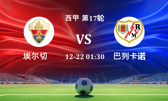 埃尔切 VS 巴列卡诺最新阵容