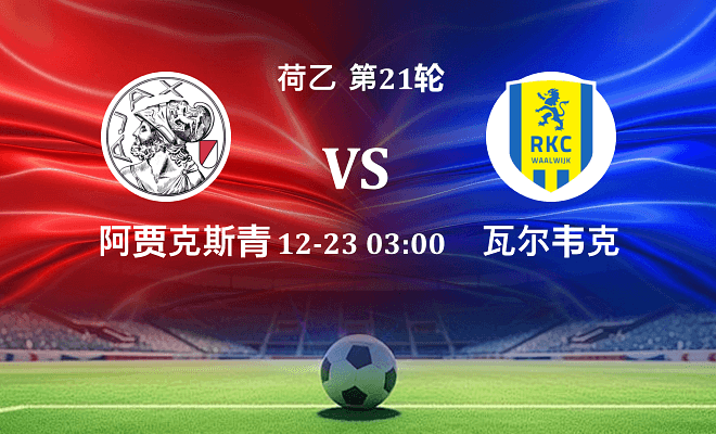 阿贾克斯青年队 VS 瓦尔韦克伤病