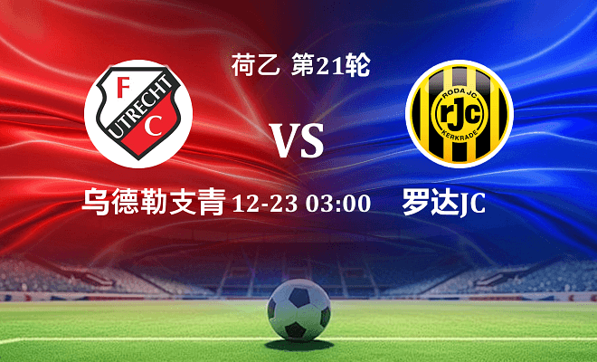 乌德勒支青年队 VS 罗达JC伤病