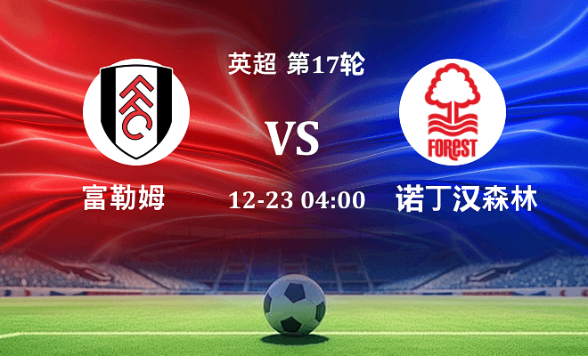 富勒姆 VS 诺丁汉森林伤病