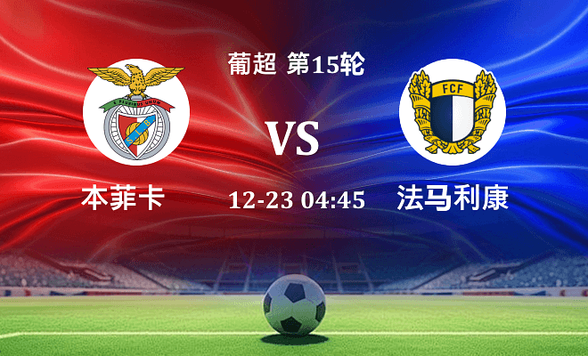 本菲卡 VS 法马利康伤病