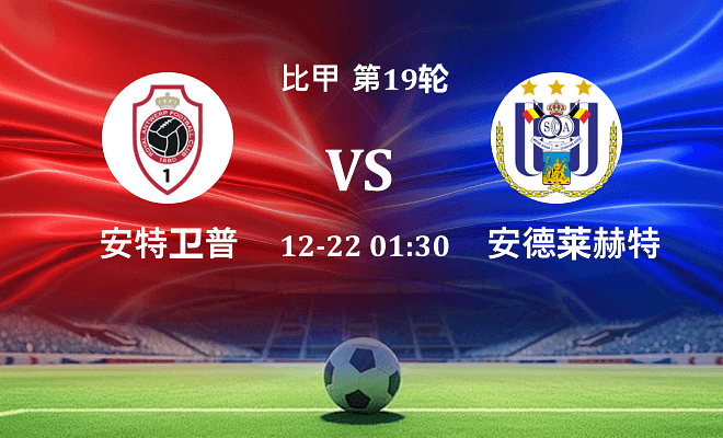 安特卫普 VS 安德莱赫特最新阵容