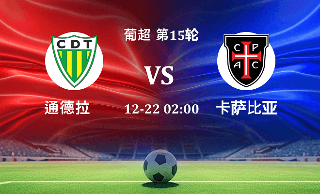 通德拉 VS 卡萨比亚最新阵容