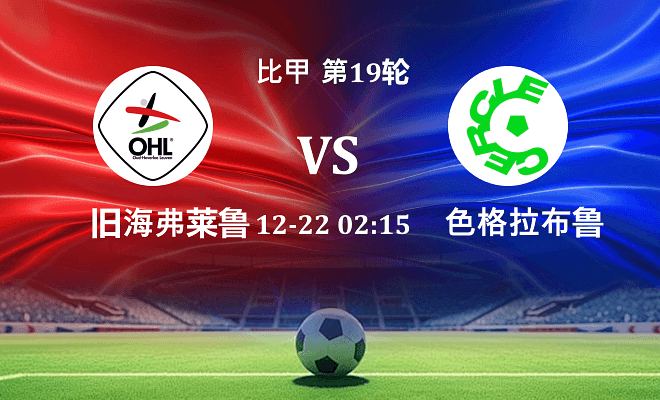 旧海弗莱鲁汶 VS 色格拉布鲁日最新阵容