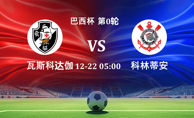 瓦斯科达伽马 VS 科林蒂安最新阵容