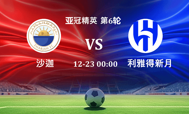 沙迦 VS 利雅得新月最新阵容