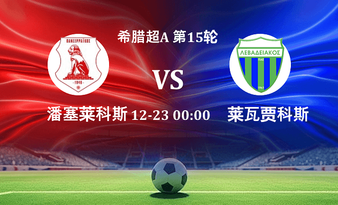潘塞莱科斯 VS 莱瓦贾科斯最新阵容