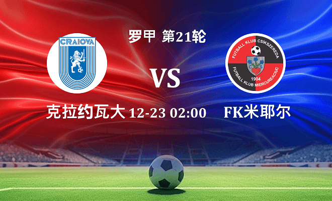 克拉约瓦大学 VS FK米耶尔库雷亚丘克最新阵容