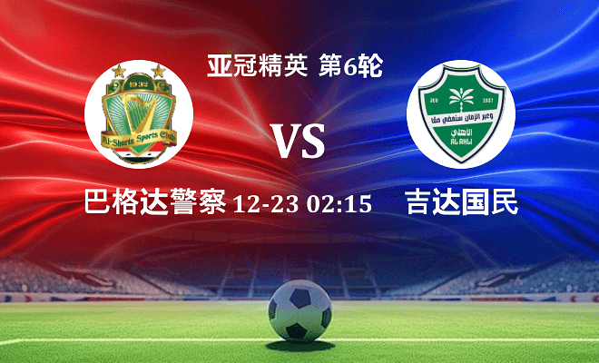 巴格达警察 VS 吉达国民最新阵容