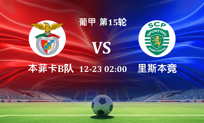本菲卡B队 VS 葡萄牙体育B队最新阵容