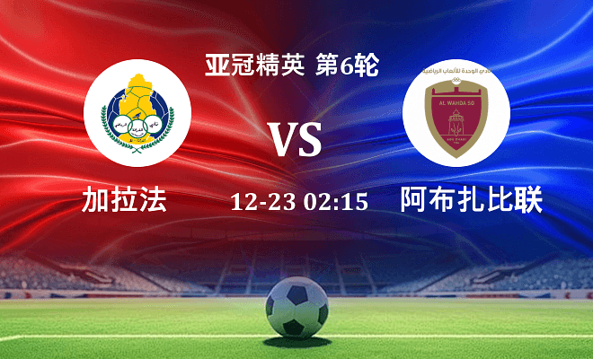 加拉法 VS 阿布扎比联合最新阵容