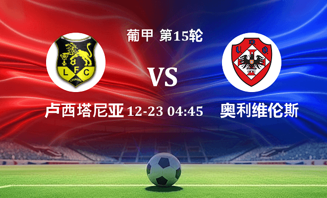 路西塔尼亚 VS 奥利维伦斯最新阵容