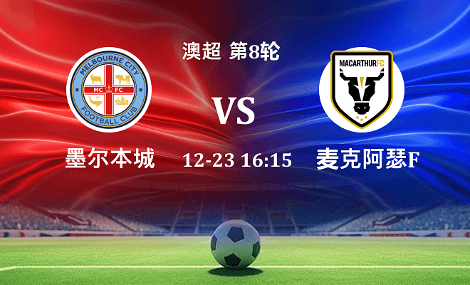 墨尔本城 VS 麦克阿瑟FC最新阵容
