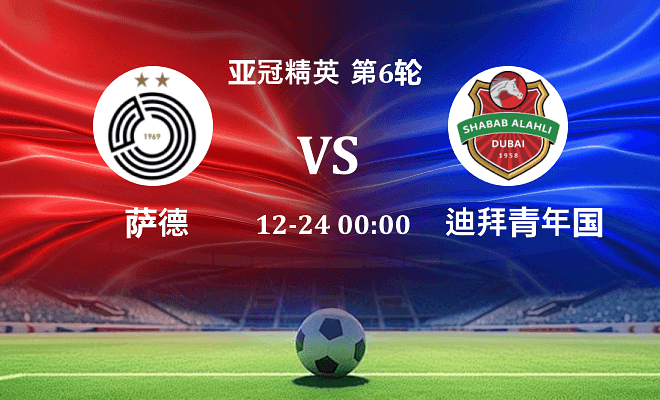 萨德 VS 迪拜青年国民最新阵容